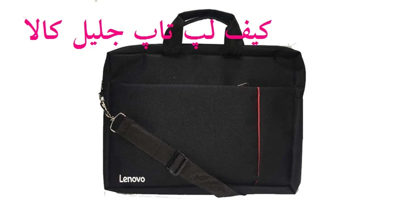 کیف لپ تاپ 15.6 اینچی